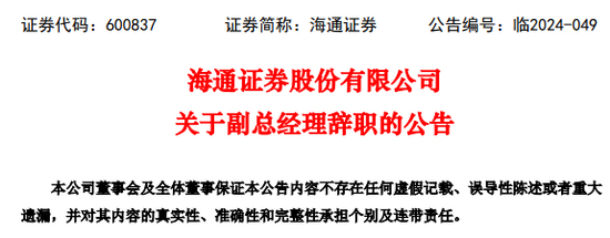 正规配资线上炒股门户 海通证券某副总经理姜诚君辞职