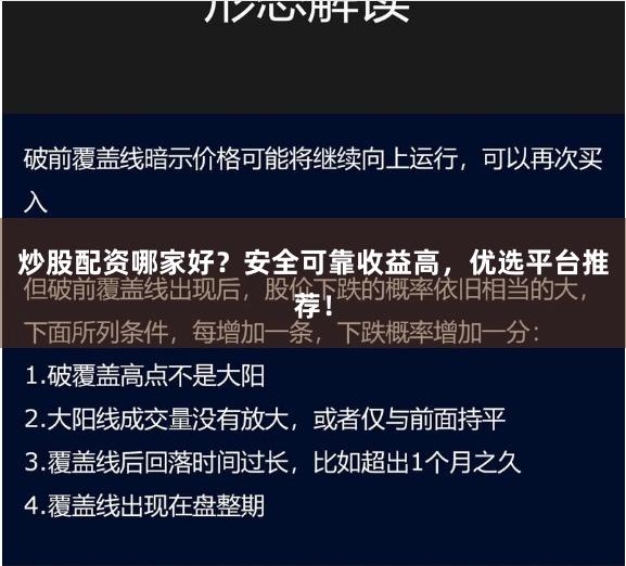 炒股配资哪家好？安全可靠收益高，优选平台推荐！