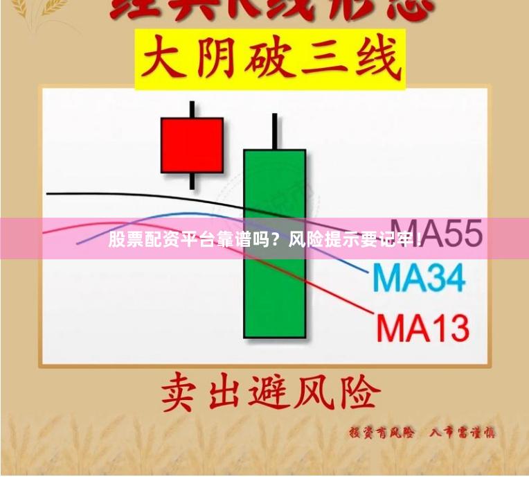 股票配资平台靠谱吗？风险提示要记牢！
