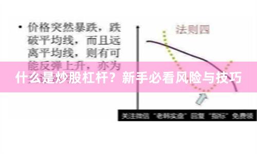 什么是炒股杠杆？新手必看风险与技巧