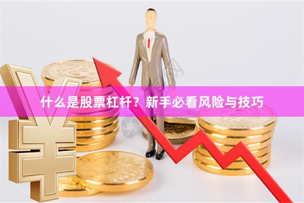 什么是股票杠杆？新手必看风险与技巧
