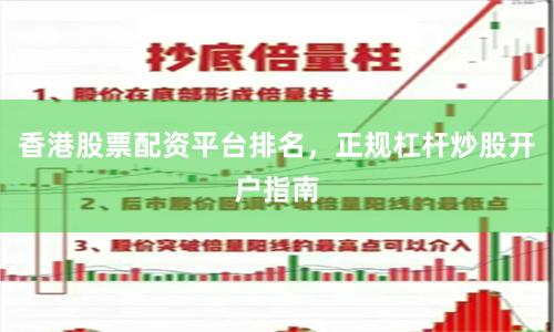 香港股票配资平台排名，正规杠杆炒股开户指南