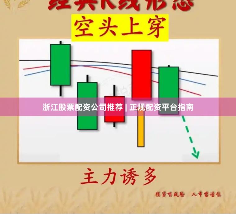 浙江股票配资公司推荐 | 正规配资平台指南