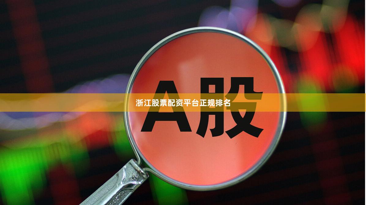 浙江股票配资平台正规排名