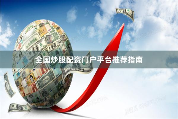 全国炒股配资门户平台推荐指南