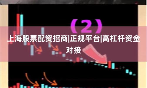 上海股票配资招商|正规平台|高杠杆资金对接