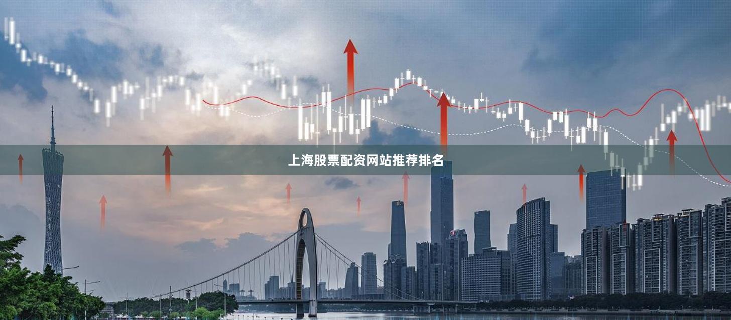 上海股票配资网站推荐排名