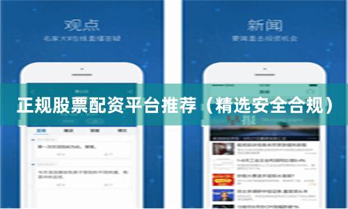 正规股票配资平台推荐（精选安全合规）