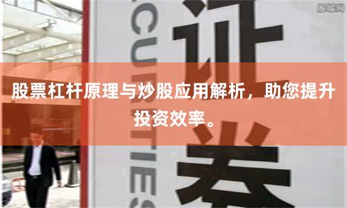 股票杠杆原理与炒股应用解析，助您提升投资效率。