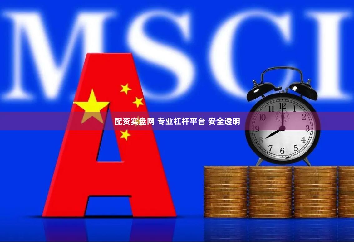 配资实盘网 专业杠杆平台 安全透明