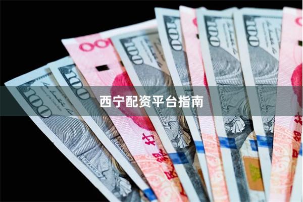 西宁配资平台指南