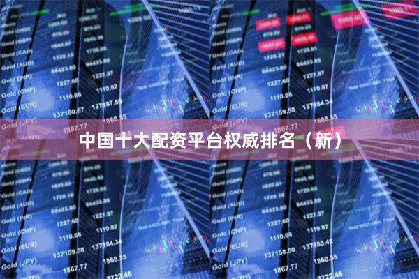 中国十大配资平台权威排名（新）