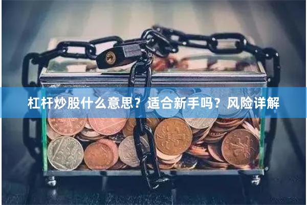 杠杆炒股什么意思？适合新手吗？风险详解