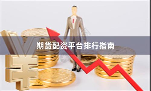 期货配资平台排行指南