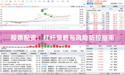 股票配资：杠杆策略与风险防控指南