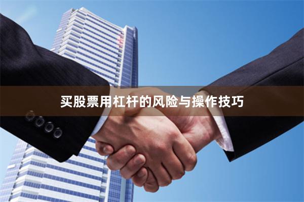 买股票用杠杆的风险与操作技巧