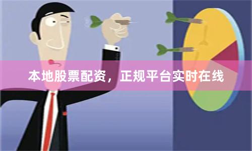 本地股票配资，正规平台实时在线