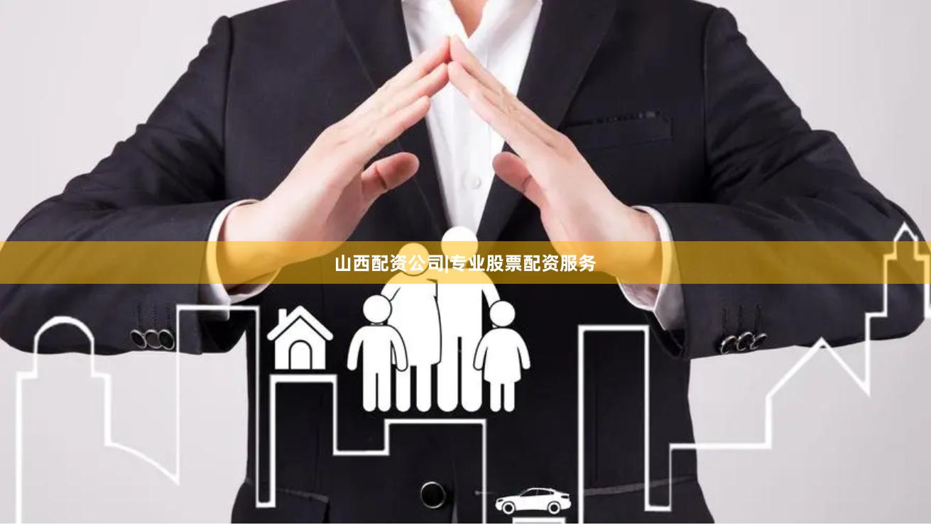 山西配资公司|专业股票配资服务