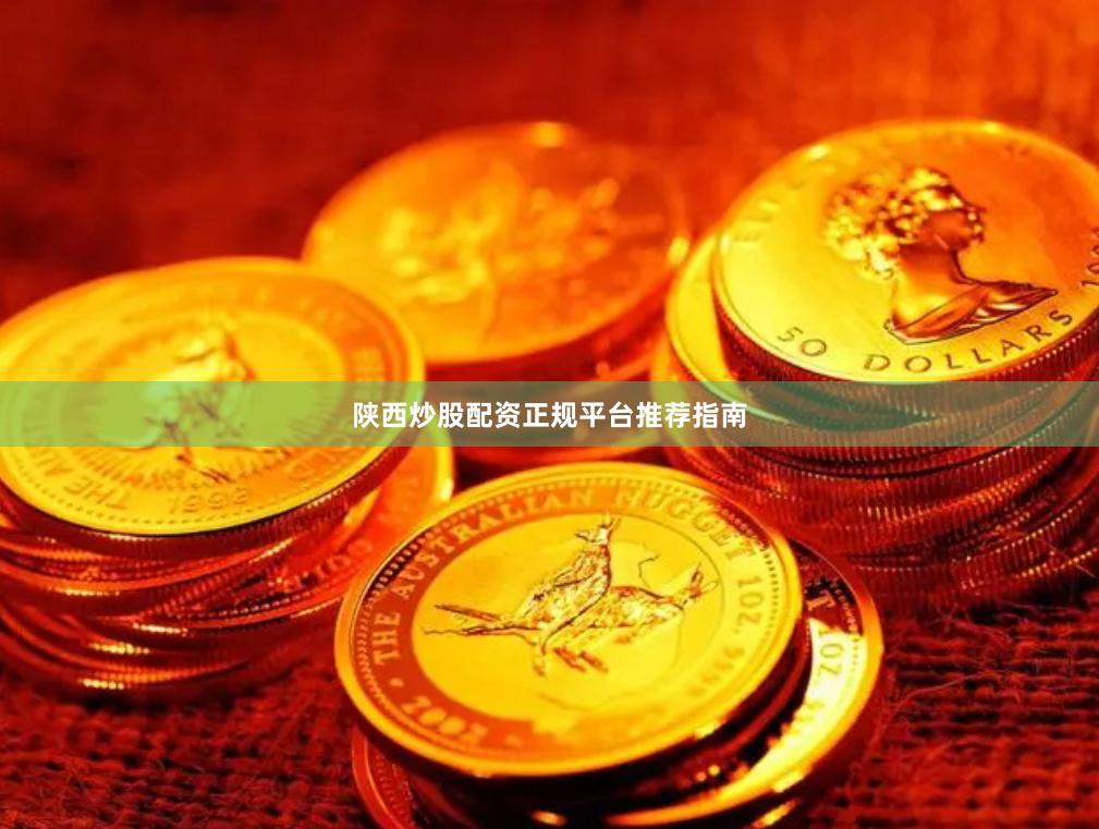 陕西炒股配资正规平台推荐指南