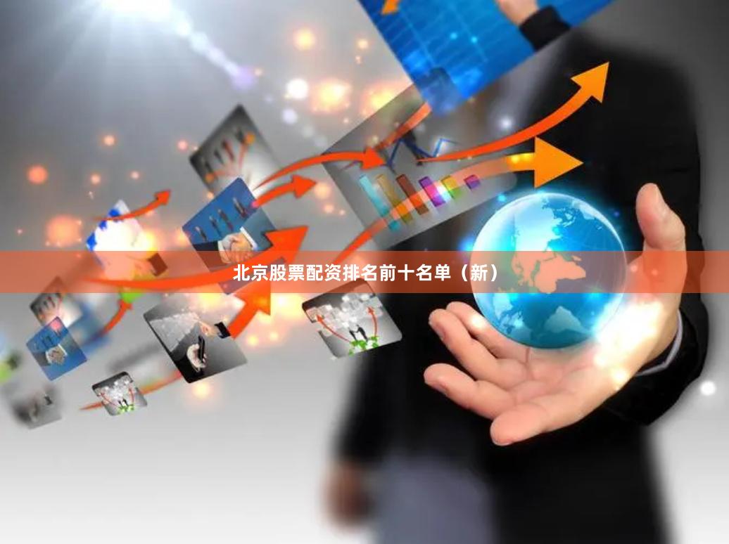 北京股票配资排名前十名单（新）