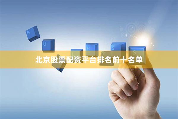 北京股票配资平台排名前十名单