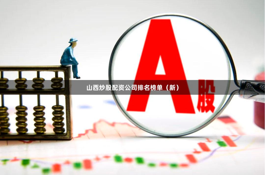 山西炒股配资公司排名榜单（新）