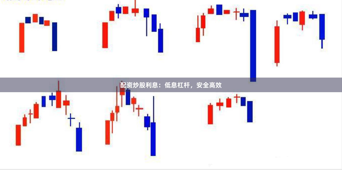 配资炒股利息：低息杠杆，安全高效