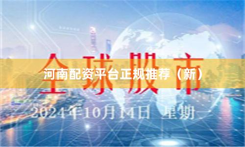 河南配资平台正规推荐（新）
